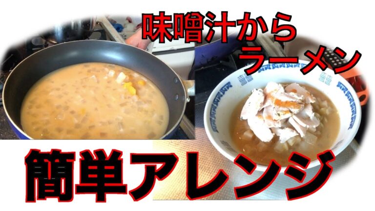 【料理】味噌汁を味噌ラーメンにしてみた