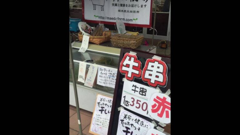 那須 肉 牛串 牧場