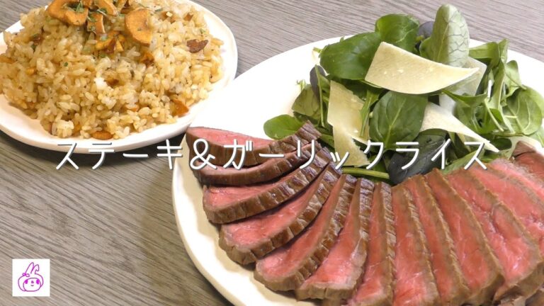【お料理】厚切りステーキを焼きました！withガーリックライス