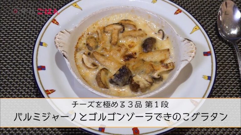 チーズの極み！「パルミジャーノとゴルゴンゾーラできのこグラタン」──『オステリア・ルッカ』桝谷周一郎オーナーシェフ｜チルごはん