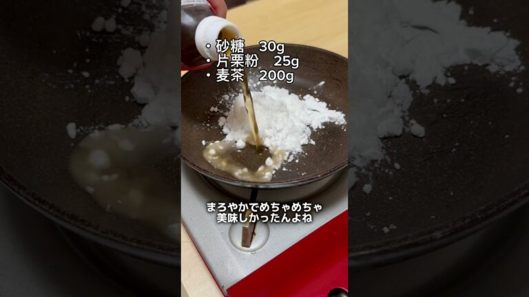 麦茶でわらび餅作ってみた　#shorts