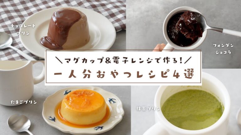 【一人分をササっと！】マグカップと電子レンジで作る一人分の簡単おやつレシピ4選👩‍🍳｜抹茶プリン｜フォンダンショコラ｜たまごプリン｜チョコレートプリン