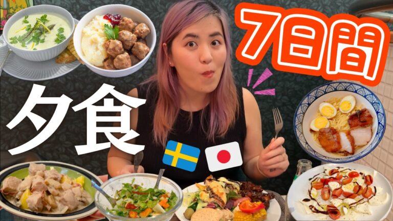 【北欧暮らし】🇸🇪🇯🇵夫婦で1週間の料理🍽️ 定番ミートボールの作り方も😋❤️
