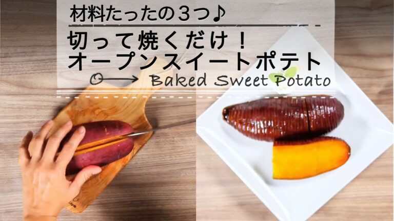 材料３つ！切って焼くだけ！オープンスイートポテト