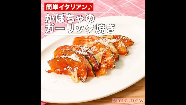 かぼちゃのガーリック焼き