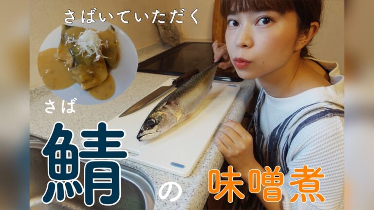 【魚を捌いていただく】サバの味噌煮の作り方　how to fillet fish