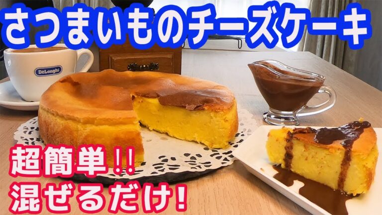 混ぜるだけ！超簡単「さつまいものチーズケーキ」手造りチョコクリームと相性抜群！