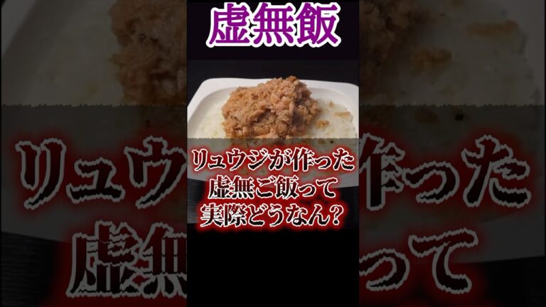 リュウジが作った虚無ご飯って実際どうなん？