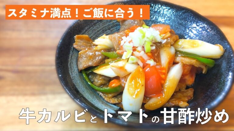 【ご飯に合う】牛カルビとトマトの甘酢炒め〜Stir-fried rib meat and tomato in sweet and sour sauce〜