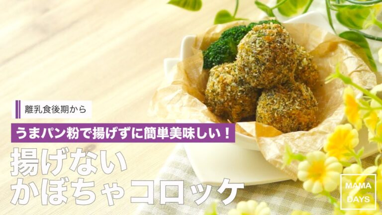 【離乳食レシピ】揚げないかぼちゃコロッケ【離乳食後期　9ヶ月　10ヶ月　11ヶ月　進め方　レシピ】