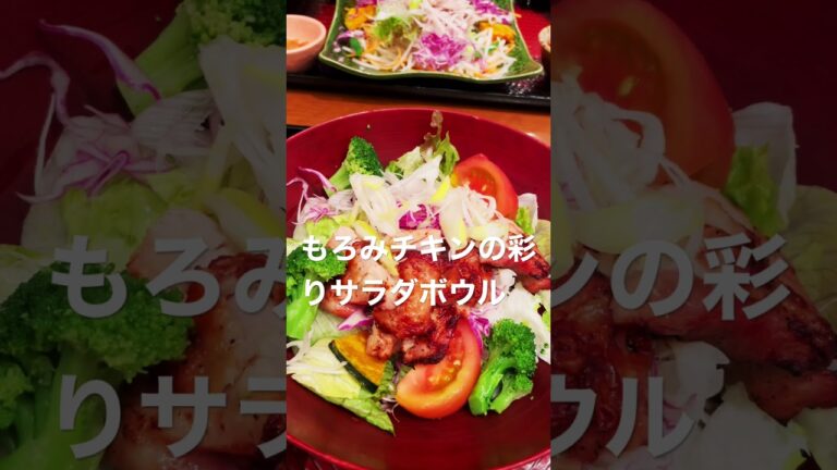 大戸屋　もろみチキンの彩りサラダボウル