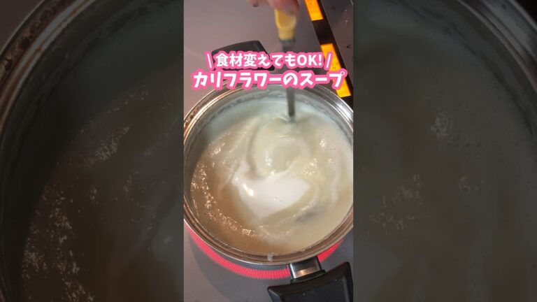 食材変えてもOK🥣カリフラワーのポタージュ #料理動画 #家庭料理 #カリフラワー #スープレシピ #ポタージュ