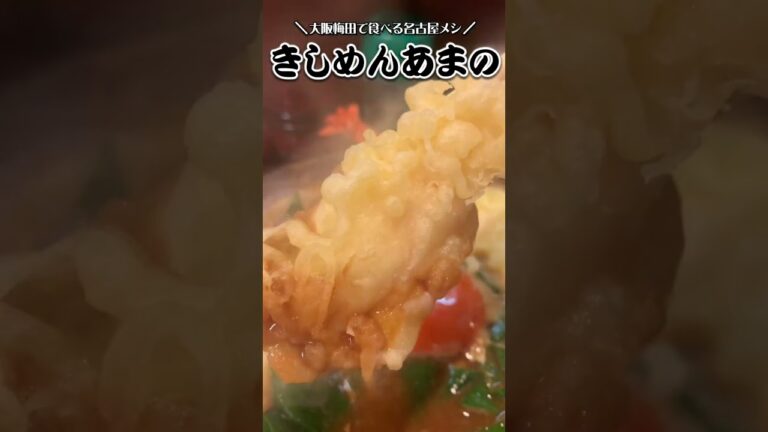 大阪梅田きしめんあまの#きしめんあまの#味噌煮込みうどん#名古屋メシ#大阪味噌煮込みうどん#梅田グルメ