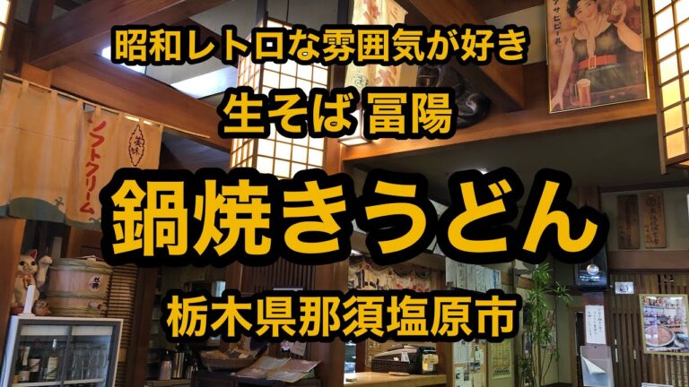 生そば 冨陽（栃木県那須塩原市）昭和の雰囲気を楽しみながらの絶品！鍋焼きうどん