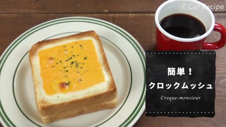 7 Cut Recipe：【Croque-monsieur】簡単！クロックムッシュ