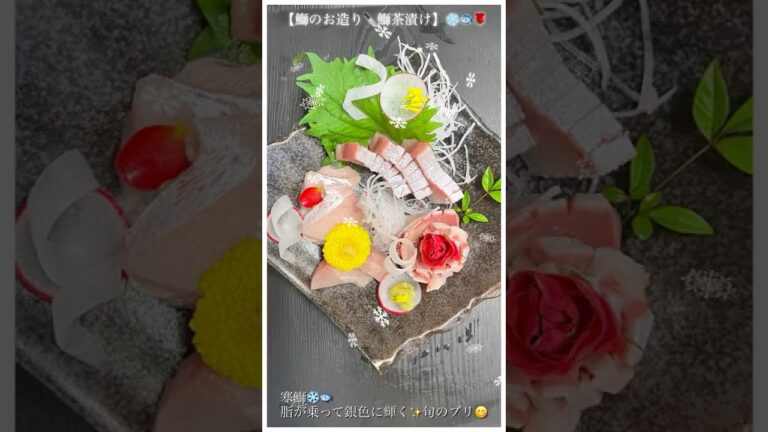 #shorts鰤のお造り🔪鰤茶漬け🐟😋❣️#YouTubeショート　#鰤　#ブリ　　　#おうちごはん🏠🍽