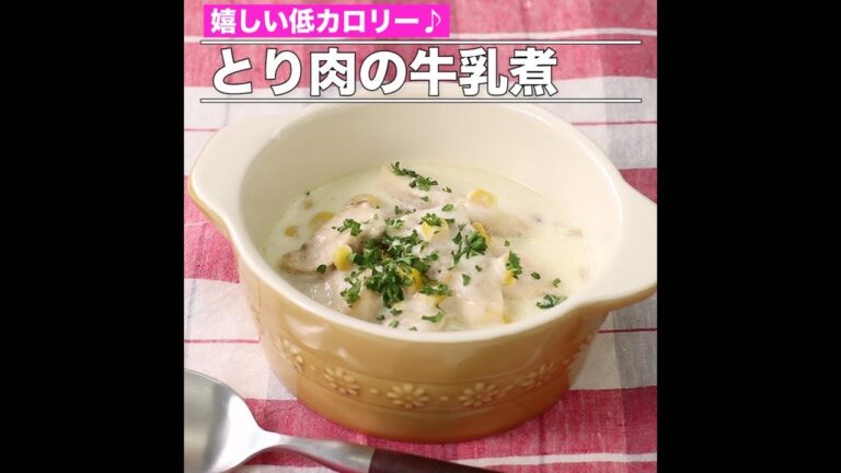 とり肉の牛乳煮