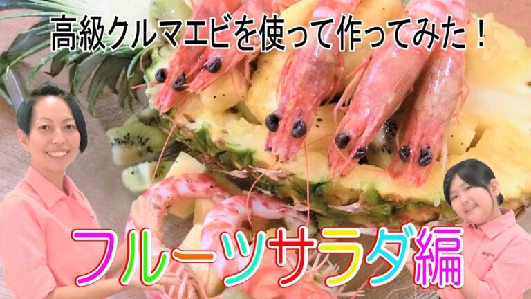 ♡超豪華♡パイナップルボートに車海老のフルーツサラダを盛りつけたら、パーティーメニューにピッタリだった件