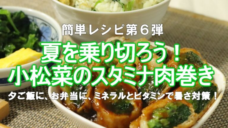 【簡単レシピ第6弾！小松菜のスタミナ肉巻き】～ジューシーなテリヤキがうまい！～