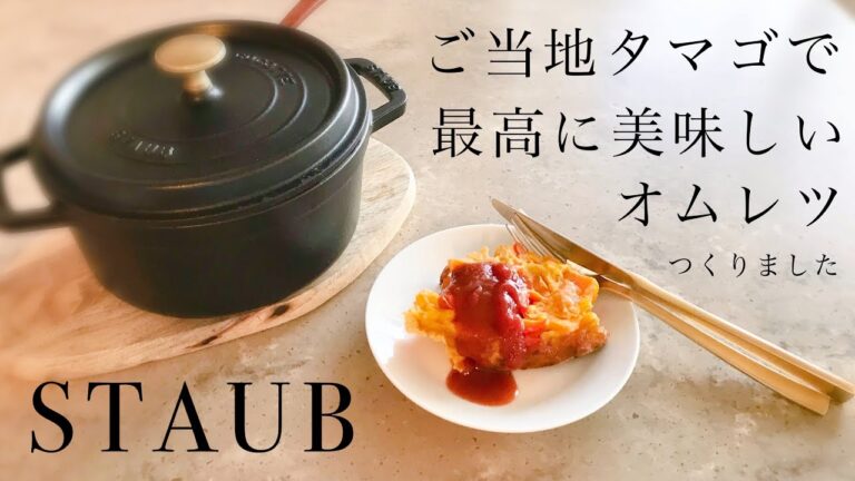 ストウブでふんわり！ご当地タマゴで最高に美味しいオムレツをつくりました♡