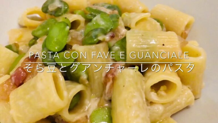 [春の定番🌷]そら豆とグアンチャーレのパスタ／Pasta con fave e guanciale