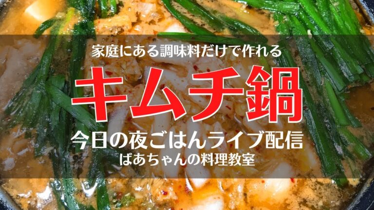 家庭にある調味料だけで作れる味噌キムチ鍋作り／ライブ配信／ばあちゃんの料理教室