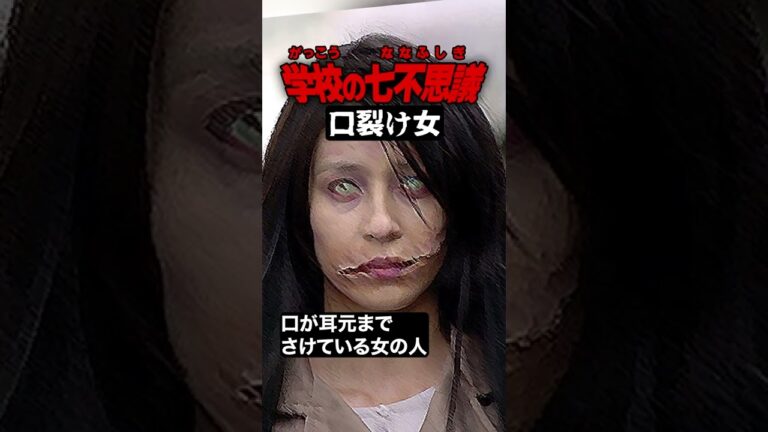 口裂け女  #学校の七不思議 #都市伝説 #怪談 #怖い話 #Shorts