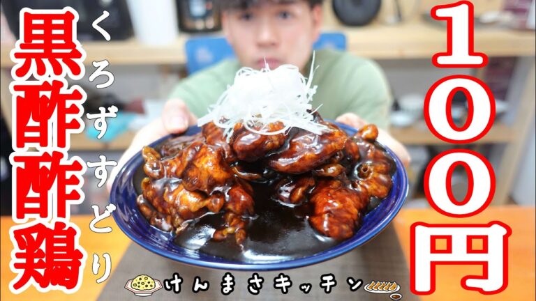 【100円レシピ】1人前100円で作れるぶっ飛ぶ旨さの本格黒酢酢鶏！