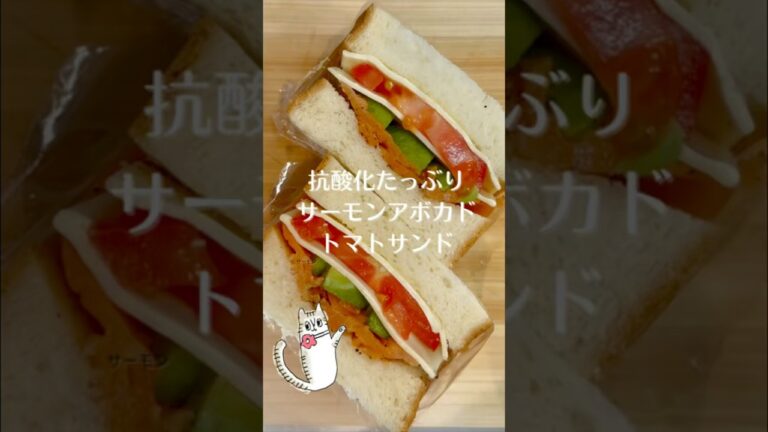 【食べる日焼け止めサンド】サーモンアボカドトマトサンド