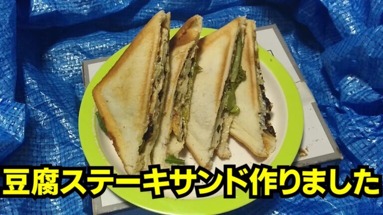 ホットサンドメーカーで豆腐ステーキサンドを作ってみた