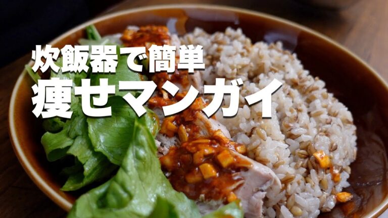 【炊飯器で簡単】痩せマンガイの作り方【カオマンガイ】ダイエットレシピ