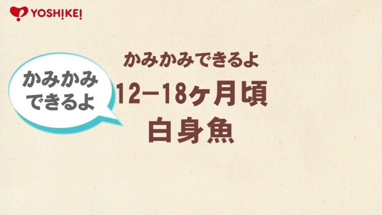 YOSHIKEI「離乳食レシピ」１２～１８ヶ月頃　白身魚（たら）