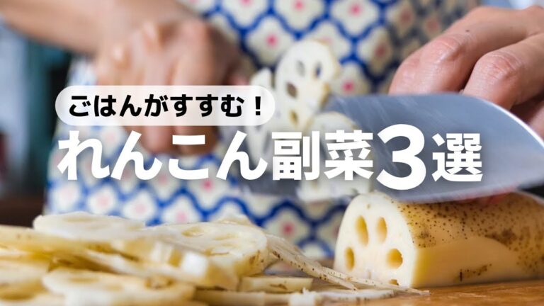【ごはん泥棒】やみつき食感！パパッと作れて美味しいれんこんレシピ