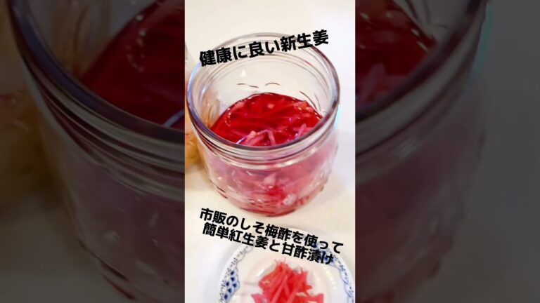 市販のしそ梅酢を使って簡単新生姜の紅生姜 紅生姜作り方 紅生姜レシピ