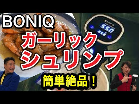 【低温調理器BONIQ】第2弾！低温調理器を使って、超簡単に絶品ガーリックシュリンプ‼︎ボニーク使い方。