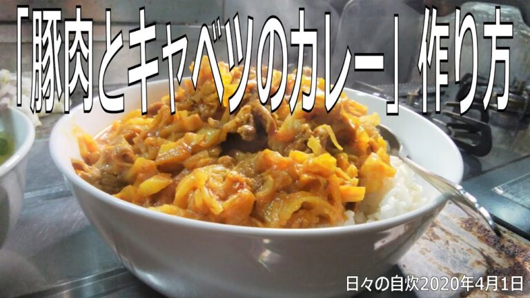 自炊レシピ　「豚肉とキャベツのカレー」作り方　【2020年4月1日の夕食】
