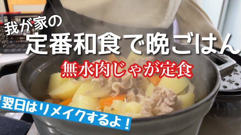 【晩ごはん】ストウブで無水肉じゃが定食！翌日はリメイク料理【ぶりの西京焼き/無水調理/ストウブ/料理】