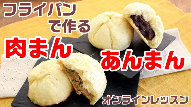 【オンラインクッキング】蒸し器がない方必見！フライパンで作る『自家製 肉まんとあんまん』