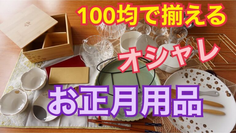 100均で揃えるお正月用品 ナチュラルキッチン購入品紹介 おせち料理