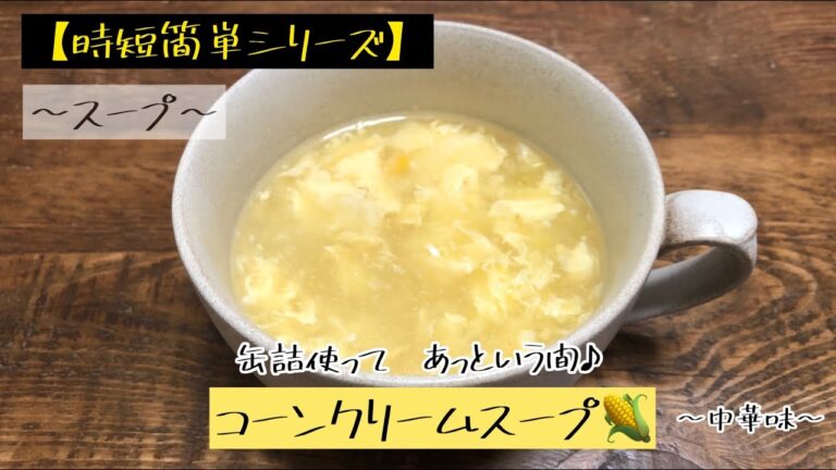 【時短簡単シリーズ】〜スープ〜　コーンクリームスープ