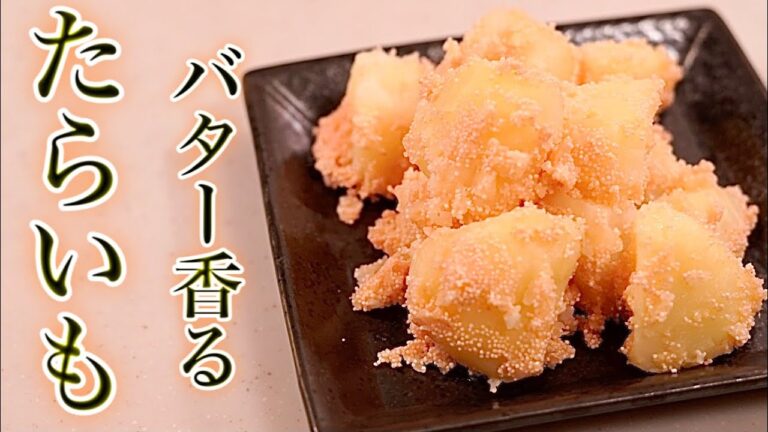 お弁当のおかずに♪おつまみに♪バター香るたらいも