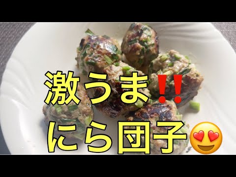 激うま‼️にら団子😍