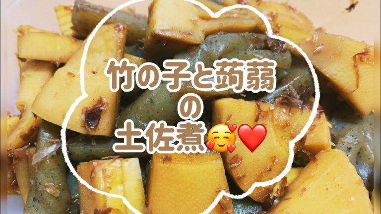 竹の子と蒟蒻の土佐煮🥰❤️