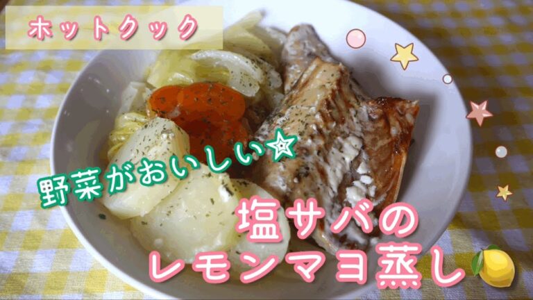 【ホットクック】塩サバのレモンマヨ蒸し🍋ポッカレモンで🍋