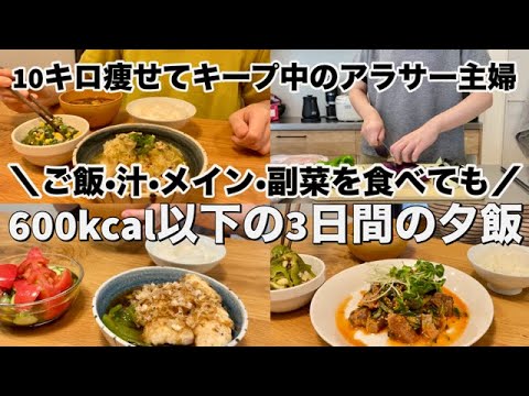 【10キロやせてキープ4年目】夕飯をしっかり食べたい主婦の600kcal以内の夕飯3日間