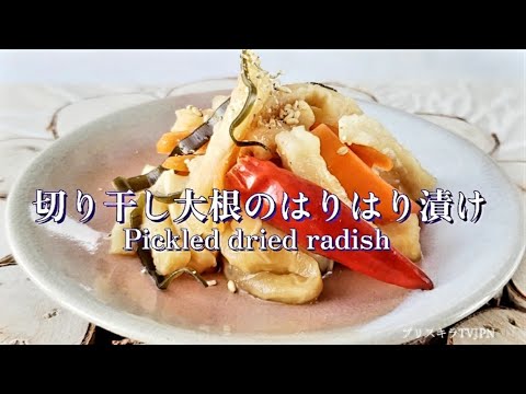 切り干し大根のはりはり漬け       Pickled dried radish