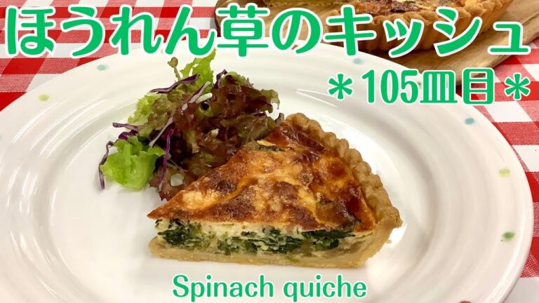 【105皿目】ほうれん草のキッシュ　Spinach Quiche / ワインに合う美味しい料理レシピ100選 #ほうれん草のキッシュ #キッシュ #quiche #terrineterrine