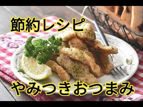 【レシピ・おつまみ・主菜】節約レシピなのに高見え！サクサクのり塩スティックチキン