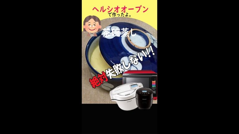 【茶わん蒸し】ホットクックで簡単！ #shorts