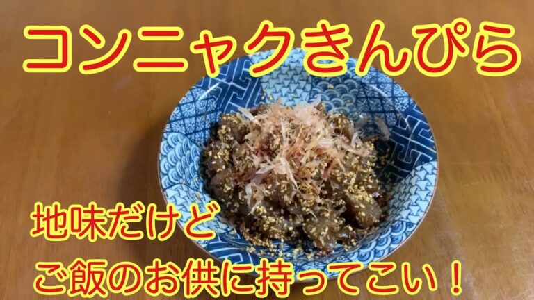 【コンニャクきんぴら】ご飯のお供に持ってこい❗️